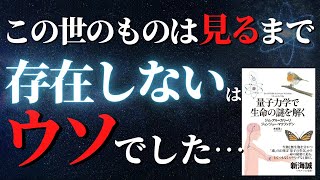 【量子力学】二重スリット実験完全解説！いまだに解明できない「観測問題」の謎を解く『量子力学で生命の謎を解く』by ジム・アルカリーリ・ジョンジョー・マクファデン [upl. by Stew666]