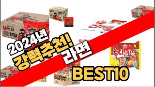 2024년 인기있는 라면 추천순위 TOP10 [upl. by Standice179]