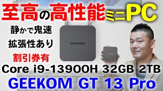 【割引クーポンあり】GEEKOM GT13 PRO 至高の高性能ミニPC CORE I913900H 32GB 2TB [upl. by Yecad]