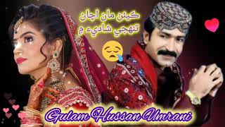 Kein Ma Acha Tuhunje Shadi A Mi  By Gulam Hussan Umrani Song hameedstudio [upl. by Baiss]