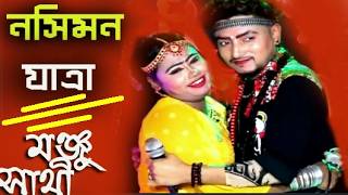 NOSIMON JATRA l নসিমন যাত্রা l Jatra Pala l Jatra Song l Jatra Gan l Bangla Song l Bangla Gan [upl. by Obbard290]