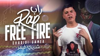 CHADIDI GAMER  RAP FREE FIREOfficial Music Video 2021شديدي قيمر  راب فري فاير [upl. by Prisilla]