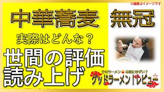 【読み上げ】中華蕎麦 無冠 世論はどう？旨いまずい？精選口コミ徹底リサーチ美味しいラーメン [upl. by Alin]