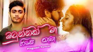 Otunnak Ma Hise Thaba   ඔටුන්නක් මා හිසෙ තාබා Prageeth Perera Valentines  Special New Song 2021 [upl. by Johppa329]