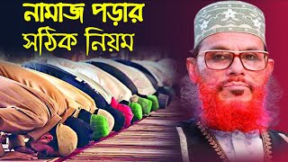 নামাজ পড়ার সঠিক নিয়ম  রাসুলুল্লাহ সাঃ যেভাবে নামাজ পড়তেন  নামাজ  নামাজ কে বলোনা কাজ আছে  waz [upl. by Friedly]