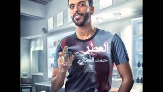 حمد العماري  العطر 2015 [upl. by Yarb]