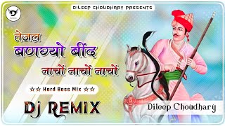 Tejal Bangyo Bind Remix  Nacho Nacho Re  Tejaji New Song  Tejaji Song  तेजाजी सोंग  Hard Bass [upl. by Wyly294]