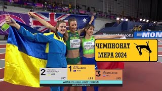 ПРЫЖКИ В ВЫСОТУ ЧЕМПИОНАТ МИРА 2024 ФИНАЛ Женщины WORLD CHAMPIONSHIP 2024HIGH JUMP THE FINAL [upl. by Enrichetta81]