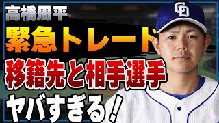 中日・高橋周平が緊急トレード、突如として決まった移籍先の球団や対象選手の正体…その全貌に驚きを隠せない！！【春季キャンプ】【立浪ドラゴンズ】【プロ野球】 [upl. by Yeleek]