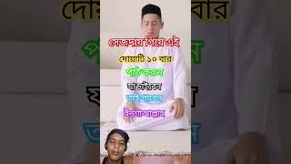 সেজদায় গিয়ে এই দোয়াটি ১০ বার পাঠ করুন যা চাইবেন তাই পাবেন ইনশাআল্লাহ islamicvideo motivation waz [upl. by Epstein896]