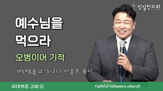 예수님을 먹으라 마태복음 14장 1321절  안중호목사  진실한교회 온라인교회 20240901주일예배 마태복음 51 [upl. by Lael]