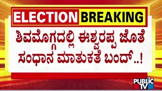 ಶಿವಮೊಗ್ಗದಲ್ಲಿ ಈಶ್ವರಪ್ಪ ಜತೆ ಸಂಧಾನ ಮಾತುಕತೆ ಬಂದ್  KS Eshwarappa  Public TV [upl. by Ecnarf]