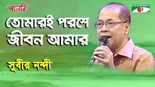 Tomari Poroshe Jibon Amar  Subir Nandi  Song Of Gazi Mazharul Anwar  Channel i [upl. by Froh]