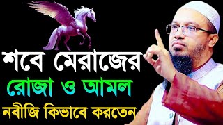 ✅শবে মেরাজের রোজা ও আমল নামাজ কত রাকাত নবীজি কিভাবে করতেনAhmadulla শায়েখ আহমাদুল্লাহ1150 AM24 [upl. by Durman]