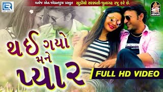 Thai Gayo Mane Pyar  Mehul Visnagar  New Gujarati Song 2018  Romantic Song  Full VIDEO [upl. by Skoorb]