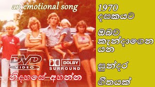 දකිනා මුත් මනහර යැයි සැම කෙලෙසින් අදහන්නේ  lovesongs newmusic sinhalakaraoke oldhitsongs [upl. by Onirotciv]