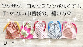 お勧め！かわいい巾着袋 ジグザグ、ロックミシン不要 裏地なし DIY drawstring bag tutorial [upl. by Arhna]