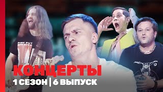 КОНЦЕРТЫ 1 сезон  6 выпуск TNTshows [upl. by Teddi660]