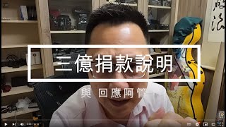 3億元捐款說明 與回應阿管說崇拜我一事 [upl. by Ziana]