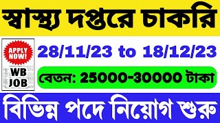 🔥স্বাস্থ্য দপ্তরে নিয়োগ শুরু হল WB Government Job 2023  WB Group C Vacancy 2023  WB Job Vacancy [upl. by Aenneea]