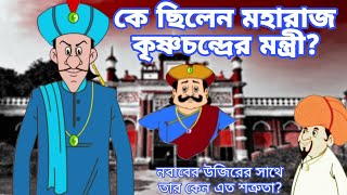 কে ছিলেন মহারাজ কৃষ্ণচন্দ্রের মন্ত্রী জেনে নিন কৃষ্ণনগরের মন্ত্রীর জীবন কাহিনী [upl. by Dorey]