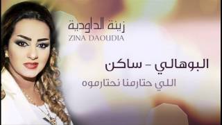 Zina Daoudia  Bouhali Saken Official Audio  زينة الداودية  البوهالي ساكن [upl. by Annaerda]