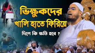 ভিক্ষুকদের খালি হাতে ফিরিয়ে দিলে কি ক্ষতি হবে । হাফিজুর রহমান সিদ্দিকী ওয়াজ । hafizur rahman siddiki [upl. by Ramirol545]