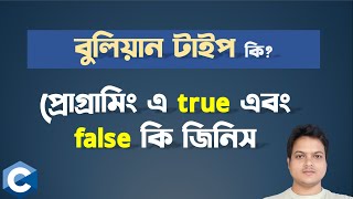 Boolean ডেটাটাইপ কি  প্রোগ্রামিং এ true false কি Boolean Type in C programming [upl. by Nosredna79]