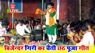 छोटी मुटी मालिन बिटिया  Bijender Giri Ke Dugola  Chhath Puja Geet  Bhojpuri Song [upl. by Lundberg]