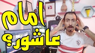 الاهلى وصدمته لجوزيه مورينيو للانه من ادار مباراه فيوتشر😱🔥ورد نارى من امام عاشور على ورضا عبد العال [upl. by Scriven988]