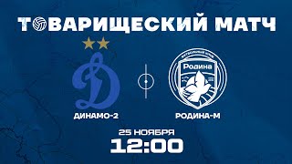 Динамо2 – РодинаМ  25112023  Товарищеский матч  LIVE [upl. by Aromat465]