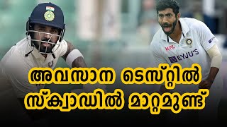 അവസാന ടെസ്റ്റിൽ സ്‌ക്വാഡിൽ മാറ്റമുണ്ട്  India vs England Squad Updates [upl. by Llerut]