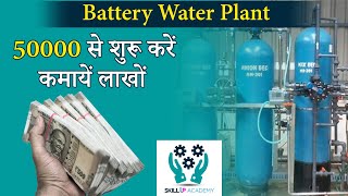 Start battery water plant business  Distilled Water Plant  Battery water plant manufacturer India [upl. by Oswal]