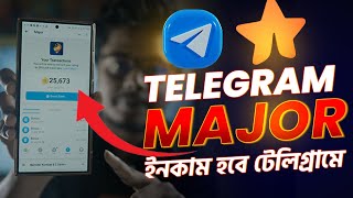 স্টার কালেক্ট করে ইনকাম করুন । Telegram Major income app [upl. by Tory]