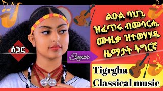 Tigrigna Classical music [upl. by Selemas]