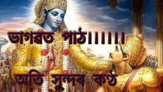 ভাগৱত পাঠ ভাগ ১ Bhagawat Path part 1 2019 new [upl. by Acinet]