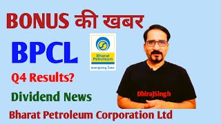 BPCL Bonus Dividend announcement soon BPCL Q4 Results Date 9 May BPCL Stock News Today [upl. by Ahtiekahs809]