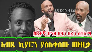 🔴 አብዱ ኪያርን ያስለቀሰው ሙዚቃ ቴዎድሮስ ታደሰ  quotየጎኔ ባላ ማገርquot Tewodros Tadesse  Yegone bala mager  Seifu on EBS [upl. by Eigroeg]