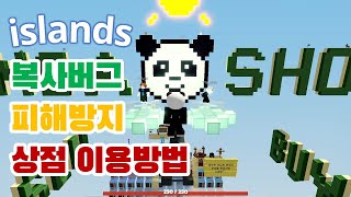 『로블록스』 아일랜드Islands 복사버그 피해방지 상점 이용방법 1월 7일 『Roblox』 [upl. by Attesoj]