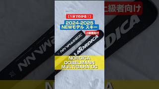 「1分でわかる！NEWモデルスキーの特長説明」 NORDICA「DOBERMANN MULTIGARA DC」 スキー ski nordica ノルディカ [upl. by Nylyrehc223]