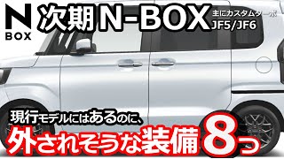 次期NBOXで無くなるかも？！😲【ホンダ 新型NBOX 20232024 フルモデルチェンジ（JF5JF6）情報】 [upl. by Lizned]