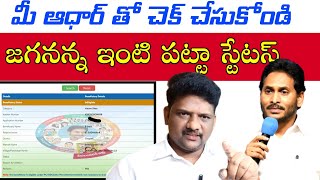 జగనన్న హౌస్ పట్టా ఆన్లైన్ లో ఉందాలేదా చెక్ చేసుకునే విధానముJagananna House Site patta Status Check [upl. by Ecinrev417]