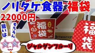 【ノリタケ福袋2023】狙いはティーポット！ ノリタケ食器 ジャルダンフルーリ福袋 ２２０００円 食器福袋 冬の福袋 ノリタケ 食器 ソーサー カップ ティポット【福袋開封】 [upl. by Abert]