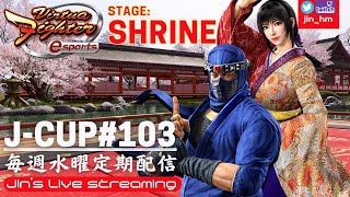 【VFes】JCUP＃103 stage SHRINE【個人戦トーナメント】優勝 伊藤カイジ系ともやSH [upl. by Atcliffe]