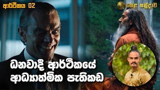 ධනවාදී ආර්ථිකයේ ආධ්‍යාත්මික පැතිකඩ  ආර්ථිකය පිළිබඳ ශාස්ත්‍රීය සංවාදය 02 [upl. by Zacherie]