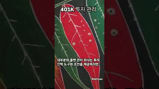 미국 직장 은퇴 플랜 401K 401k 은퇴자금 은퇴플랜 미국 [upl. by Eniotna]