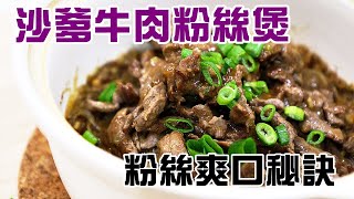 🍲沙爹牛肉粉絲煲  粉絲爽口煮不爛秘密公開  頂級沙嗲做法  Satay Beef cellophane noodle 【English Sub🆎】 [upl. by Akimak]