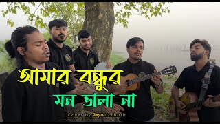 Amar Bondhur Mon Vala Na  আমার বন্ধুর মন ভালা না  Shamran Ahmed Milon  Covered by Ucchash Band [upl. by Neidhardt]