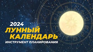 Астрологический лунный календарь на 2024 год Инструмент планирования [upl. by Ardussi817]