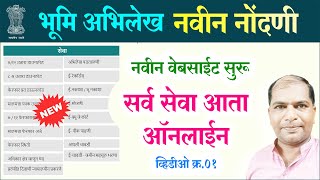 नवीन नोंदणी – भूमि अभिलेख आता सर्व सेवा ऑनलाईन [upl. by Eugor]